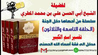 سلسلة من احصاهااسماء الله الحسنى تعطيك أمل وسعادة واشراقا الحلقة السابعة والثلاثون تفسير اسم الكبير