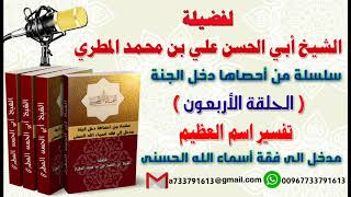 سلسلة من احصاها دخل الجنة اسماء الله الحسنى تعطيك أمل وسعادة واشراقا الحلقة الاربعون تفسيراسم العظيم