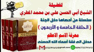 سلسة من احصاهااسماء الله الحسنى تعطيك أمل وسعادة واشراقا الحلقة الخامسة والأربعون معرفة الاسم الاعظم