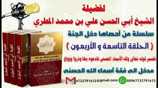 سلسة من احصاها اسماء الله الحسنى  واشراقا الحلقة 49  تفسير قوله تعالى ولله الأسماء الحسنى فادعوه بها