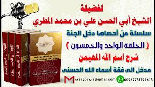 سلسلة من احصاها اسماء الله الحسنى تعطيك أمل وسعادة واشراقا الحلقة 50 المهمين شرح اسم الله المهيمن