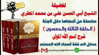 سلسلة من احصاها اسماء الله الحسنى تعطيك أمل وسعادة واشراقا الحلقة 53 شرح اسم الله المولى