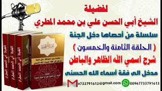 سلسلة من احصاها اسماء الله الحسنى تعطيك أمل وسعادة واشراقا الحلقة 58 شرح اسمي الله الظاهر والباطن