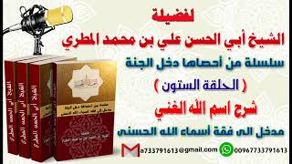 سلسلة من احصاها اسماء الله الحسنى تعطيك أمل وسعادة واشراقا الحلقة 60 شرح اسم الله الغني