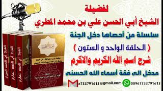 سلسلة من احصاها اسماء الله الحسنى تعطيك أمل وسعادة واشراقا الحلقة 61 شرح اسم الله الكريم والاكرم