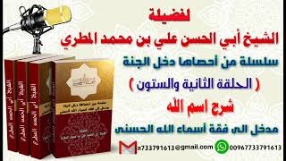 سلسلة من احصاها اسماء الله الحسنى تعطيك أمل وسعادة واشراقا الحلقة 62 شرح اسم الله