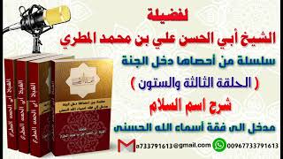 سلسلة من احصاها اسماء الله الحسنى تعطيك أمل وسعادة واشراقا الحلقة 63 شرح اسم السلام
