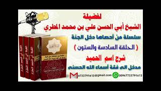 سلسلة من احصاها اسماء الله الحسنى تعطيك أمل وسعادة واشراقا الحلقة 66 شرح اسم  الحميد
