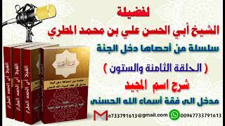 سلسلة من احصاها اسماء الله الحسنى تعطيك أمل وسعادة واشراقا الحلقة 66 شرح اسم  المجيد