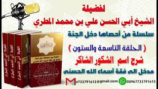 سلسلة من احصاها دخل الجنة اسماء الله الحسنى تعطيك أمل وسعادة واشراقا الحلقة69 شرح اسم  الشكور الشاكر