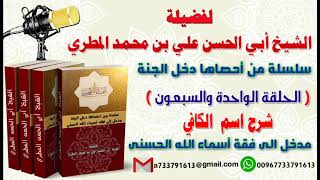 سلسلة من احصاها دخل الجنة اسماء الله الحسنى تعطيك أمل وسعادة واشراقا الحلقة 71 شرح اسم  الكافي