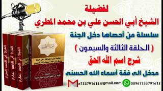 سلسلة من احصاها دخل الجنة اسماء الله الحسنى تعطيك أمل وسعادة واشراقا الحلقة 73 شرح اسم  الله الحق