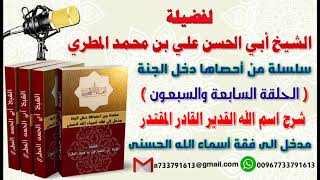 سلسلة من احصاها دخل الجنةاسماء الله الحسنى  الحلقة 77 شرح اسم  الله القدير القادر المقتدر