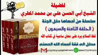 سلسلة من احصاها دخل الجنةاسماء الله الحسنى   الحلقة 78 لفظ السلام يرد على معان سامية في كتاب الله