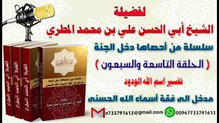 سلسلة من احصاها دخل الجنةاسماء الله الحسنى تعطيك أمل وسعادة واشراقا الحلقة 79 تفسير اسم الله الودود
