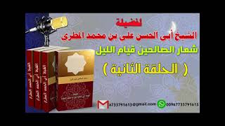 شعار الصالحين قيام الليل الحلقة الثانية لفضيلة الشيخ : ابي الحسن المطري