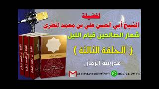 شعار الصالحين قيام الليل الحلقة الثالثة مدرسة الزمان لفضيلة الشيخ : ابي الحسن المطري