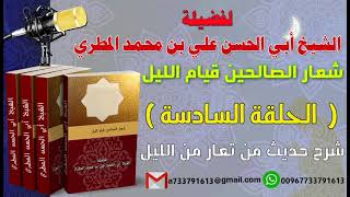 شعار الصالحين قيام الليل الحلقة السادسة  شرح حديث من تعار من الليل  لفضيلة الشيخ : ابي الحسن المطري