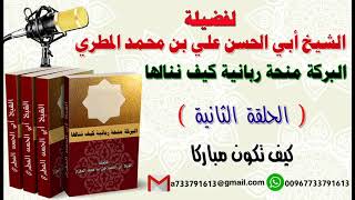 البركة منحة ربانية كيف ننالها الحلقة الثانية كيف تكون مباركاً  لفضيلة الشيخ : ابي الحسن المطري