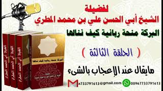 البركة منحة ربانية كيف ننالها الحلقة الثالثة ما يقال عند الاعجاب بالشيء