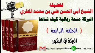 البركة منحة ربانية كيف ننالها الحلقة الرابعة البركة في البكور لفضيلة الشيخ : ابي الحسن المطري