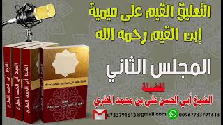 التعليق القيم على ميمية إبن القيم رحمه الله المجلس الثاني لفضيلة الشيخ : ابي الحسن المطري