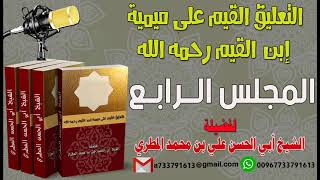 التعليق القيم على ميمية إبن القيم رحمه الله المجلس الرابع لفضيلة الشيخ : ابي الحسن المطري