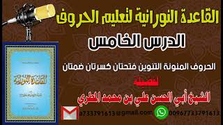 القاعدة النورانية لتعليم الحروف الدرس الخامس لحروف المنونة التنوين فتحتان كسرتان ضمتان