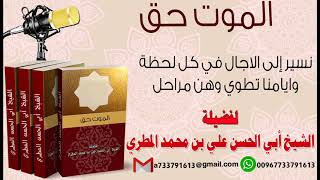 نسير إلى الاجال في كل لحظة وايامنا تطوي وهن مراحل لفضيلة الشيخ : ابي الحسن المطري