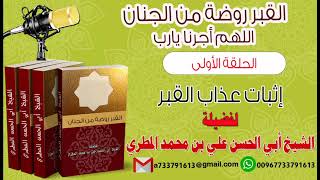 القبر روضة من الجنان اللهم أجرنا يارب الحلقة الاولى إثبات عذاب القبر لفضيلة الشيخ : ابي الحسن المطري