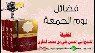 فضائل يوم الجمعة لفضيلة الشيخ : ابي الحسن المطري