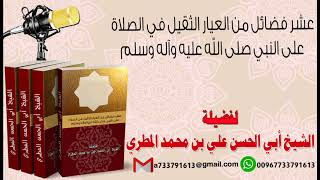 عشر فضائل من العيار الثقيل في الصلاة على النبي صلى الله عليه وآله وسلم