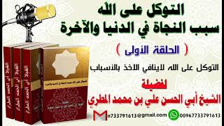 التوكل على الله سبب النجاة في الدنيا والآخرة الحلقة الأولى التوكل على الله لا ينافي الأخذ بالأسباب
