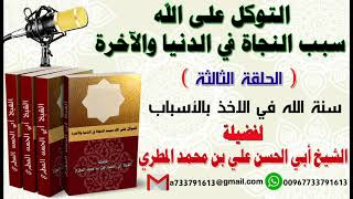 التوكل على الله سبب النجاة في الدنيا والآخرة الحلقة الثالثة سنة الله في الأخذ بالاسباب