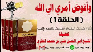 وأفوض امري الى الله الحلقة 1 شرح حديث اللهم أسلمت نفسي اليك لفضيلة الشيخ : ابي الحسن المطري