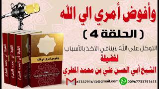 وأفوض امري الى الله الحلقة 4 التوكل على الله لاينافي الاخذ بالاسباب لفضيلة الشيخ : ابي الحسن المطري