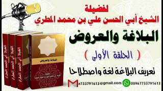 البلاغة والعروض الحلقة الأولى تعريف البلاغة لغة واصطلاحا لفضيلة الشيخ : ابي الحسن المطري