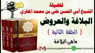 البلاغة والعروض الحلقة الثانية ماهي البلاغة لفضيلة الشيخ : ابي الحسن المطري