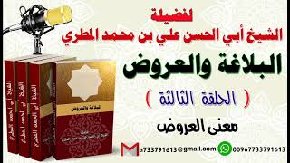 البلاغة والعروض الحلقة الثالثة معنى العروض لفضيلة الشيخ : ابي الحسن المطري