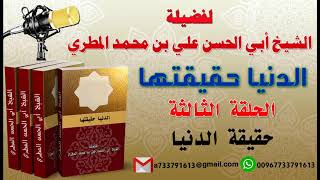 الدنيا حقيقتها حقارتها وكيف الزهد فيها الحلقة الثالثة حقيقة الدنيا لفضيلة الشيخ : ابي الحسن المطري
