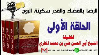 الرضا بالقضاء والقدر سكينة الروح الحلقة الأولى لفضيلة الشيخ: ابي الحسن المطري