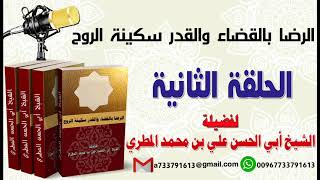 الرضا بالقضاء والقدر سكينة الروح الحلقة الثانية لفضيلة الشيخ : ابي الحسن المطري