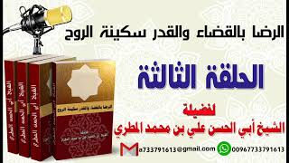الرضا بالقضاء والقدر سكينة الروح الحلقة الثالثة لفضيلة الشيخ : ابي الحسن المطري