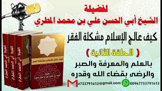 كيف عالج الإسلام مشكلة الفقرالحلقة الثانية بالعلم والمعرفة والصبر والرضى بقضاء الله وقدره