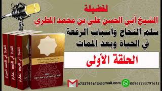 سلم النجاح وأسباب الرفعة في الحياة وبعد الممات الحلقة الأولى لفضيلة الشيخ : ابي الحسن المطري