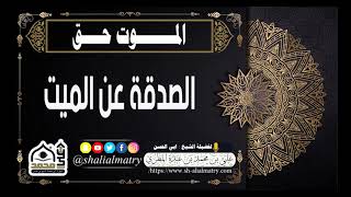 الصدقة عن الميت