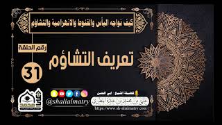 كيف نواجه اليأس والانهزامية والتشأوم الحلقة 31 تعريف التشاؤم  لفضيلة الشيخ : ابي الحسن المطري