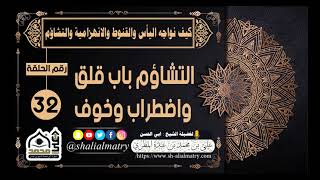 كيف نواجه اليأس والانهزامية والتشأوم الحلقة 32 التشاؤم باب قلق واضطراب وخوف