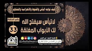 كيف نواجه اليأس والانهزامية والتشأوم الحلقة 33 لا تيأس سيفتح الله لك الأبواب المغلقة