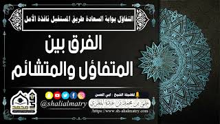 الفرق بين المتفاؤل والمتشائم